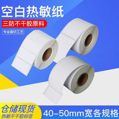 空白三防热敏标签卷筒不干胶热敏标签纸 条码贴纸40-50毫米各尺寸 - 封面