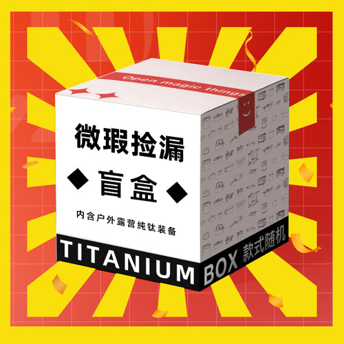 【微瑕盲盒】纯钛户外露营钛杯泡茶器保温杯筷子刀叉勺钛锅钛碗