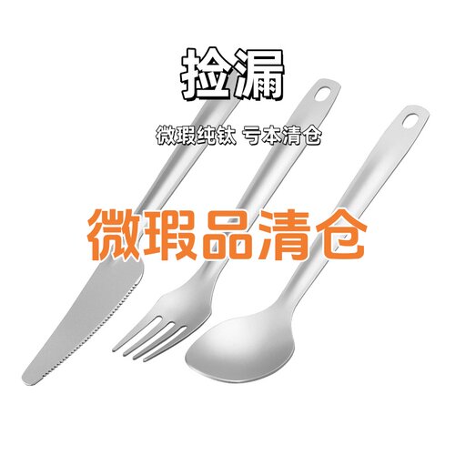 瑕疵纯钛餐具套装刀叉勺微瑕品清仓野餐勺子叉子刀子三件套餐具