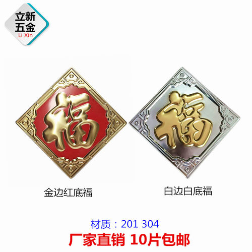 不锈钢庭院别墅大门花装饰配件福字花白金边红底冲压板福304/201