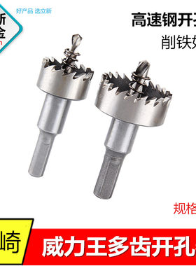 松崎威力王进口高速钢开孔器不锈钢专用金属铁皮铝合金扩孔器钻头