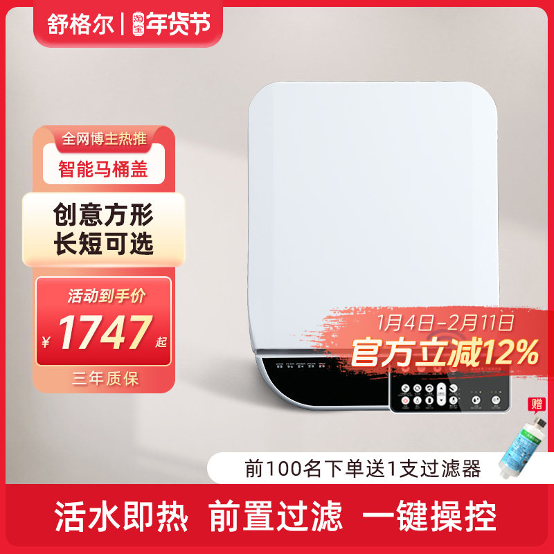 舒格尔方形智能马桶盖活水即热式家用智能坐便盖板