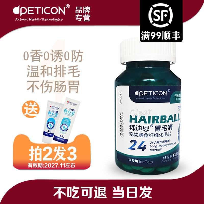 拜迪恩化毛球片化毛膏猫咪专用排毛粉化毛去毛球植物纤维化猫草片,宠物/宠物食品及用品,猫化毛膏/化毛球片,淘宝优惠券,粉丝福利购,淘宝优惠卷
