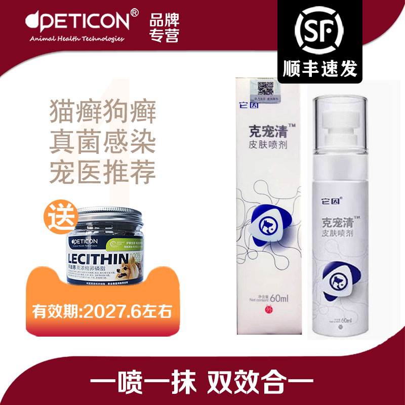 假一赔十】它因克宠清皮肤喷剂