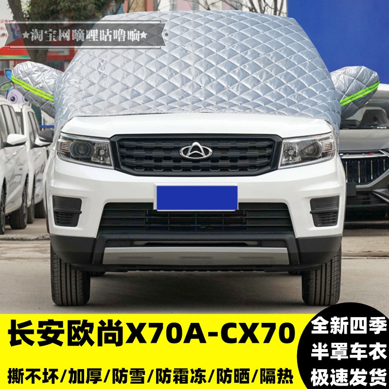 长安欧尚X70ACX70汽车前挡半罩