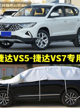 大众捷达VS5 VS7半罩车衣SUV防晒防雨加厚防冰雹半身套半截汽车罩
