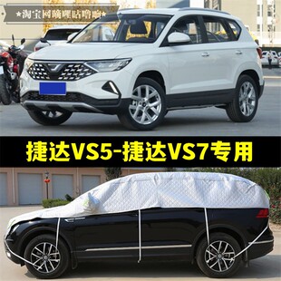 捷达VS5 2022款 VS7半罩车衣SUV防晒防雨加厚防冰雹半身半截汽车罩