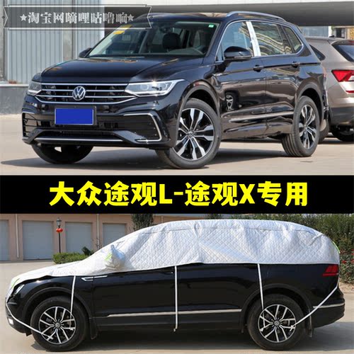 大众途观L半罩车衣途观X防晒雨隔热加厚防冰雹半身半包越野汽车罩