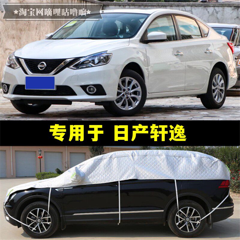 日产新轩逸半罩车衣经典轩逸防晒防雨隔热加厚防冰雹半身截汽车罩