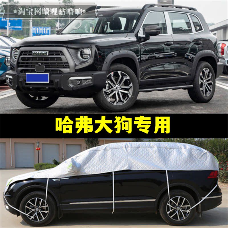 哈弗大狗半罩车衣SUV专用防晒