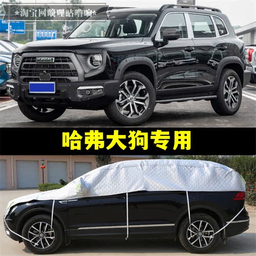 哈弗大狗半罩车衣SUV专用防晒