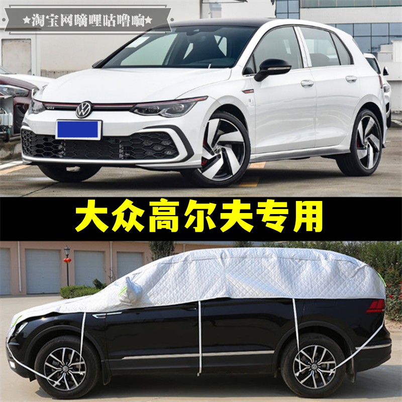 大众高尔夫6 7 8 9代半罩车衣嘉旅两厢防晒加厚防冰雹半身汽车罩