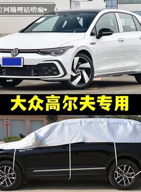 大众高尔夫6 7 8 9代半罩车衣嘉旅两厢防晒加厚防冰雹半身汽车罩