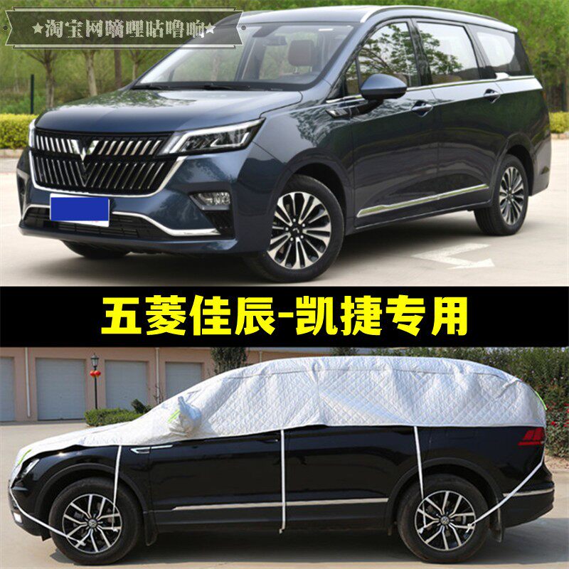 五菱佳辰凯捷半罩车衣MPV防晒防雨隔热加厚防冰雹半身半截汽车罩