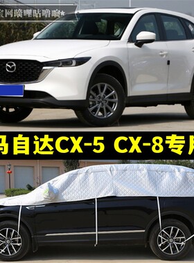 马自达CX5 CX8半罩车衣SUV防晒防雨隔热加厚防冰雹半身半截汽车罩