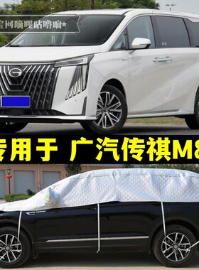 广汽传祺M8汽车半罩车衣半截车罩MPV防晒防雨隔热防冰雹半身车套