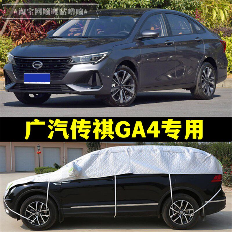 广汽传祺GA4半罩车衣ga4PLUS防晒防雨加厚防冰雹大半身半截汽车罩