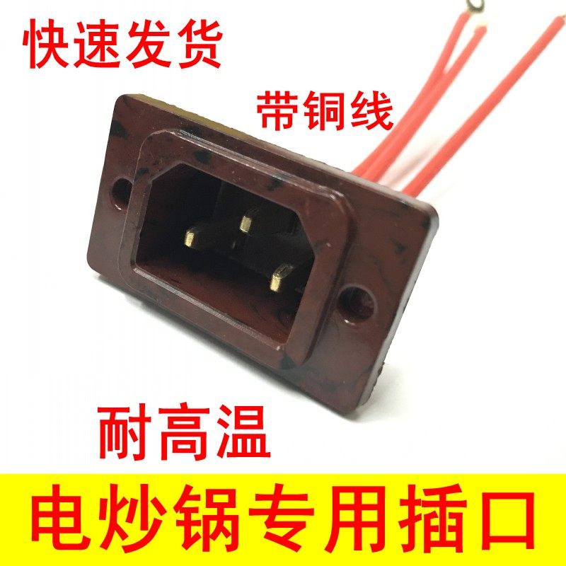 电热锅配件大全电锅专用插座带铜线耐高温电炒锅配件电源插口