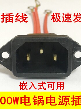 电热锅电炒锅通用三孔插座配件