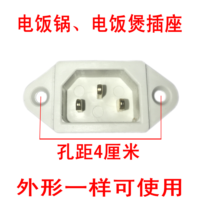 通用老式电饭锅配件电源插口座