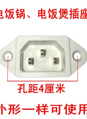通用老式电饭锅配件电源插口座