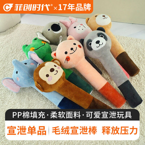 菲创时代宣泄毛绒创意玩偶宣泄棒