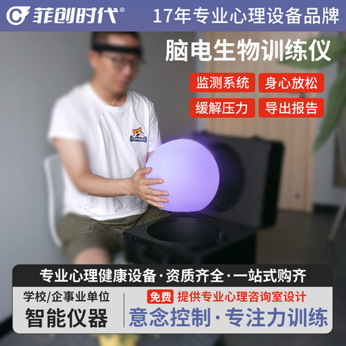 菲创时代专注力训练脑波灯仪器