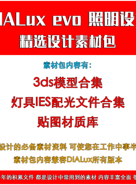 dialux evo照明设计软件素材 ies灯具配光文件 3ds模型 贴图材质