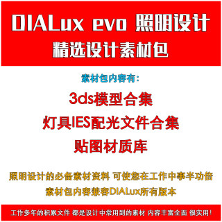 dialux evo照明设计软件素材 ies灯具配光文件 3ds模型 贴图材质