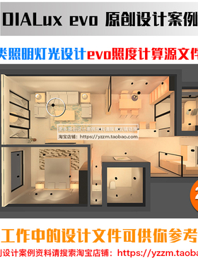 室内家居住宅灯光设计dialux evo照度计算源文件案例学习资料11