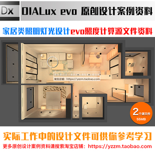 室内家居住宅灯光设计dialux evo照度计算源文件案例学习资料11