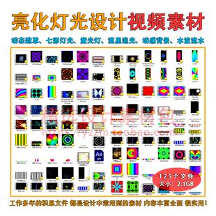 亮化灯光设计视频素材AE动态动感七彩灯光激光灯流星追光水波流水