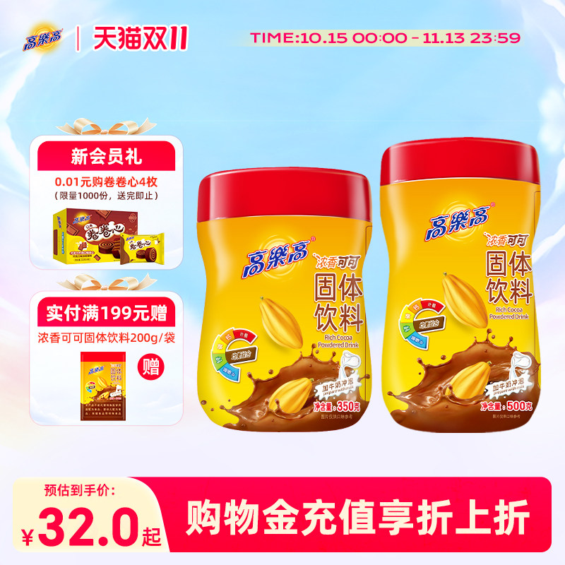 【爆款推荐】高乐高可可粉固体饮料美味早餐冲饮品烘焙罐装