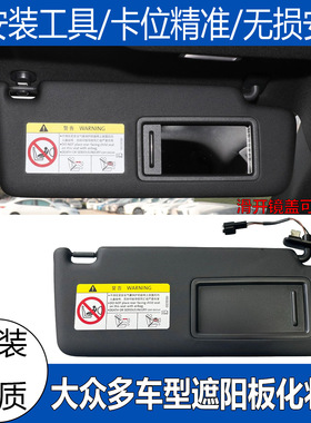 适配大众探歌高尔夫7高8凌度CC遮阳板化妆镜黑色主副驾驶挡光板