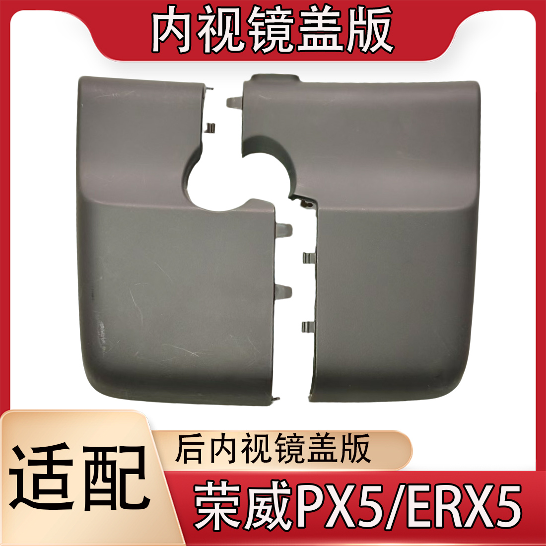 适用荣威RX5/ERX5内饰镜盖