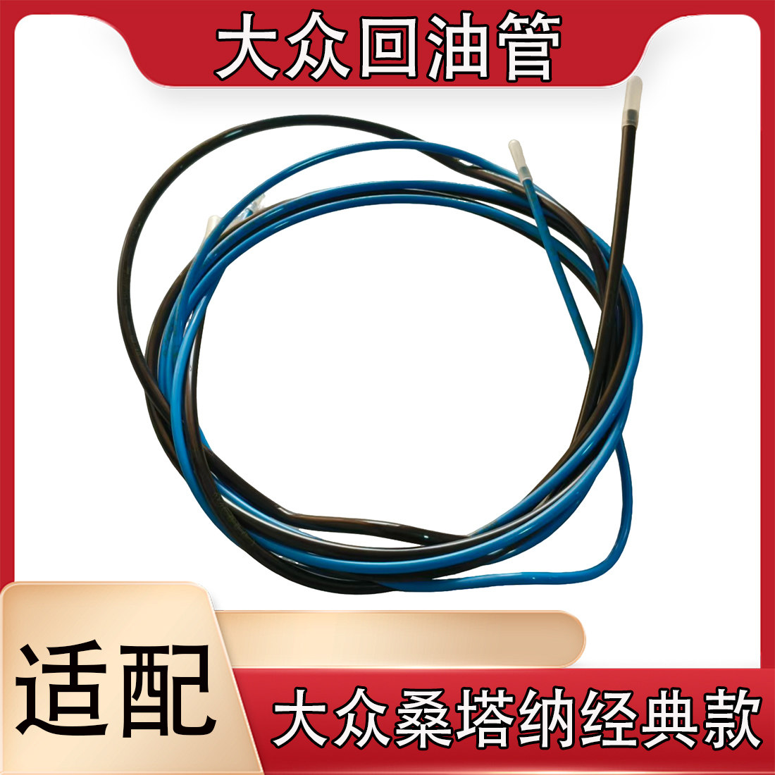 适配大众桑塔纳99新秀发动机进回油管汽油管燃油软管滤清器油管