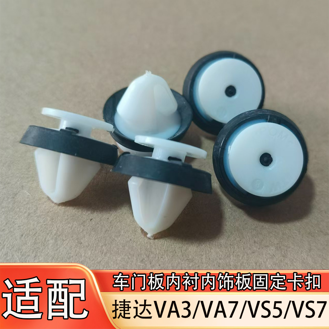 一汽大众捷达车门板内衬塑料卡子