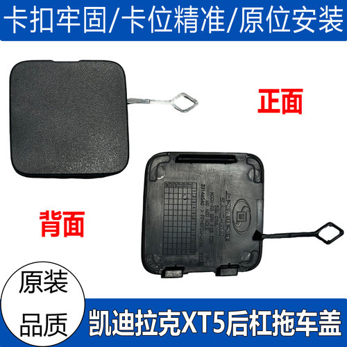 凯迪拉克XT5后拖车盖后杠拖车盖