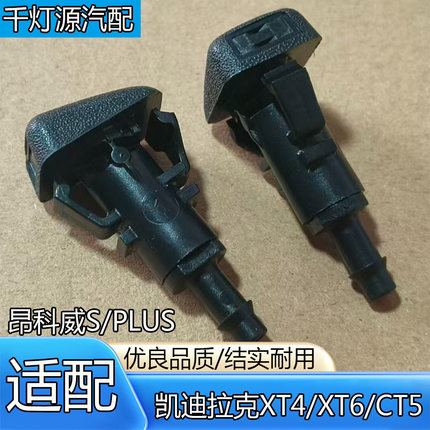 适配别克昂科威凯S/PLUS昂科旗凯迪拉克XT4XT6CT5雨刮器喷水嘴