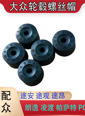 适配大众朗逸凌渡帕萨特轮胎螺丝