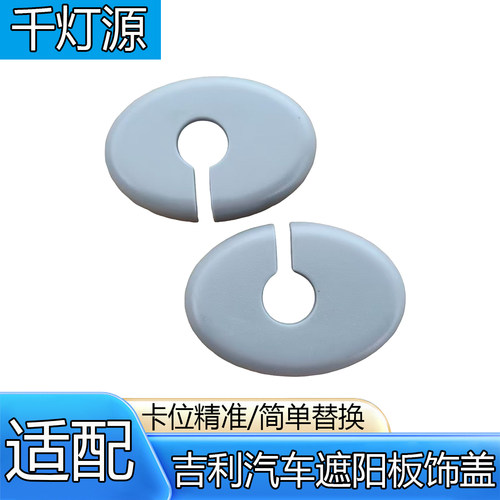 适配吉利博越L缤越遮阳板饰盖