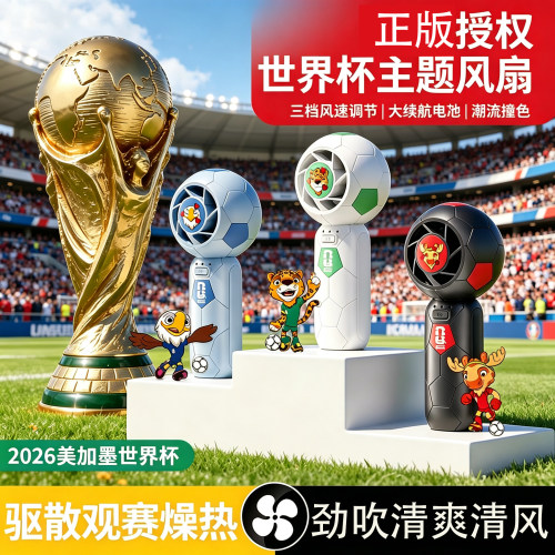 FIFA2026世界杯手持迷你风扇室内外便携充电款手拿小型风扇纪念版