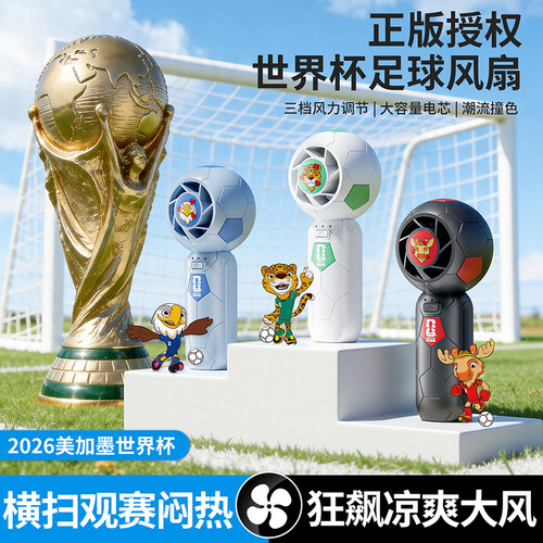 FIFA2026世界杯迷你手拿风扇户外