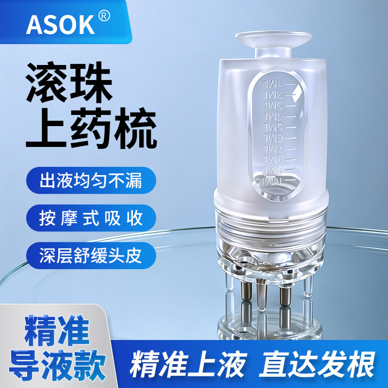 ASOK米诺滚珠上药器梳子不卡头皮