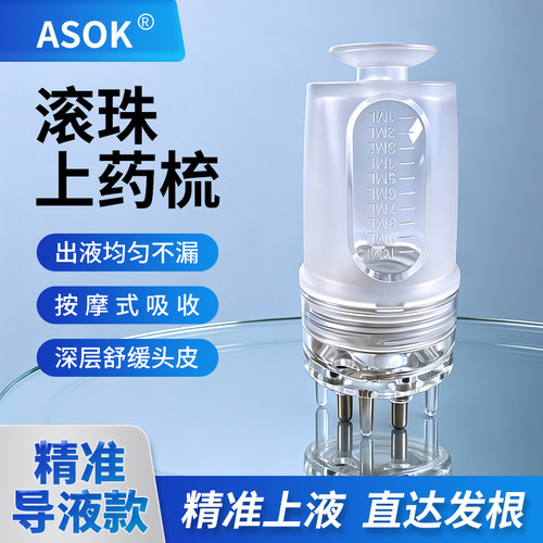 ASOK米诺滚珠上药器梳子不卡头皮