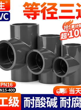 戎生UPVC正三通国标PVC等径三通给水下水管进水接头开口配件25 32