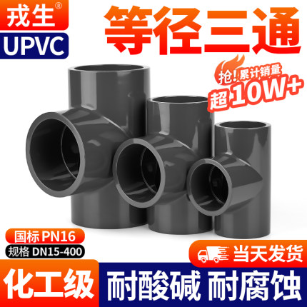 戎生UPVC正三通国标PVC等径三通给水下水管进水接头开口配件25 32