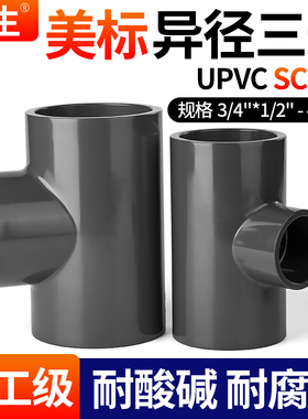 戎生upvc美标异径三通变径SCH80化工水管配件ANSI日标pvc管件1寸