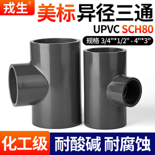 戎生upvc美标异径三通变径SCH80化工水管配件ANSI日标pvc管件1寸