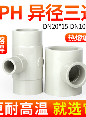 戎生PPH异径三通热熔对焊管件PPR给水管道变径快接接头塑料配件50